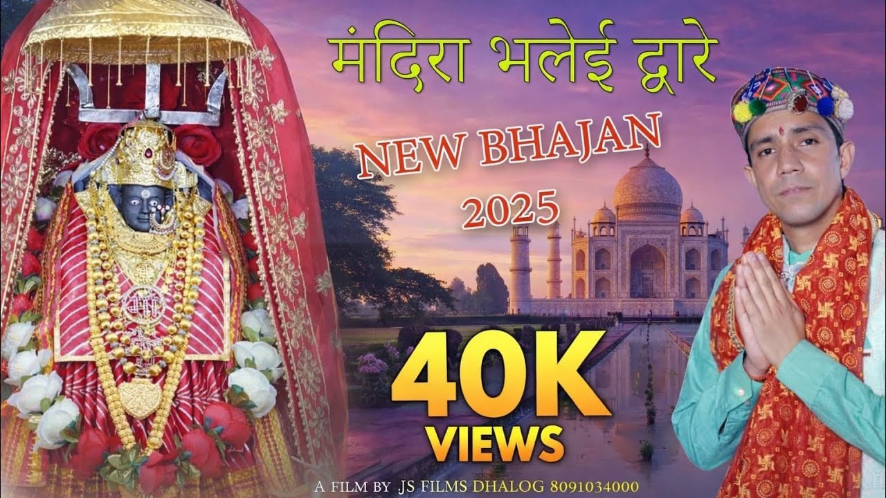 BHALEI MATA BHAJAN  !! 2025 !!MANDIRA BHALEI DWARE !!  SURENDER TANDON !! Master Suresh !! Bhajan