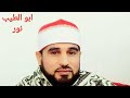 جواب ناري لن تمل من تكراره من منزل الشيخ محمد رمزي عبدالباري روائع التلاوات 