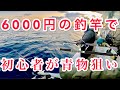 6000円のコスパロッドでジギング ！青物は釣れるのか？
