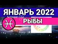 ♓ РЫБЫ  - ЯНВАРЬ 2022 - ЮПИТЕР в 1 доме/ ВЕНЕРА и МЕРКУРИЙ R Астролог Olga.