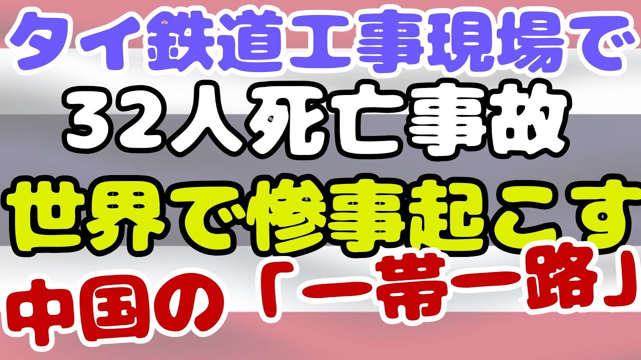 【ニュースに愚見】タイ鉄道工事現場で32人死亡事故　世界で惨事起こす中国の「一帯一路」