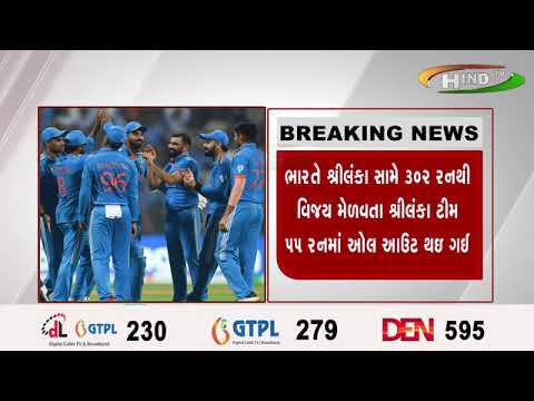 ભારત અને શ્રીલંકાની વર્લ્ડકપ ક્રિકેટ મેચમાં ભારતની ધમાકેદાર જીત,