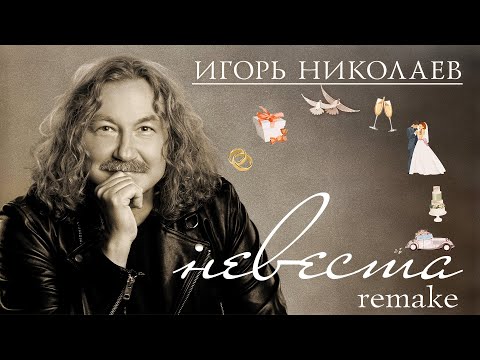 Игорь Николаев - Невеста (remake) | Знаменитый хит в новом звучании!