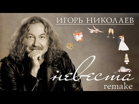 Игорь Николаев - Невеста
