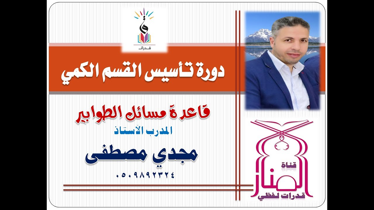 تأسيس مهارات الكمي | مسألة الطوابير | المدرب مجدي مصطفى