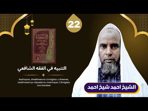 Casharka 22aad ee | التنبيه في الفقه الشافعي | Sheekh Ahmed Sheekh | Baydhabo.