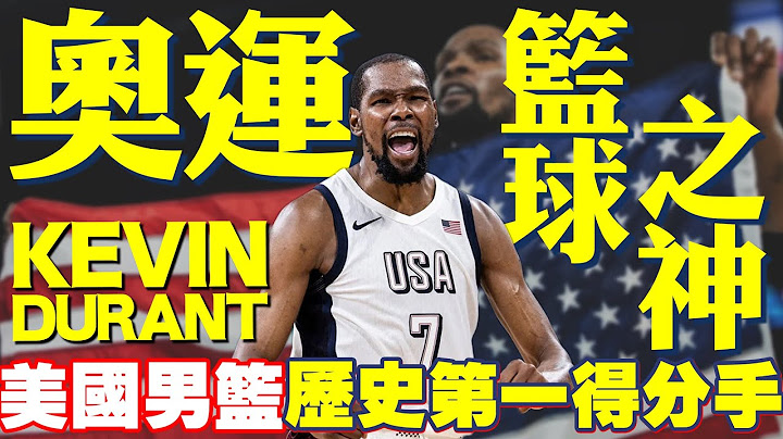 美國男籃【奧運之神】美國隊史得分王！史上最多4面奧運金牌！國際賽場無人能擋的KD！Kevin Durant/杜蘭特 - 2024巴黎奧運男籃 - 球員故事番外篇