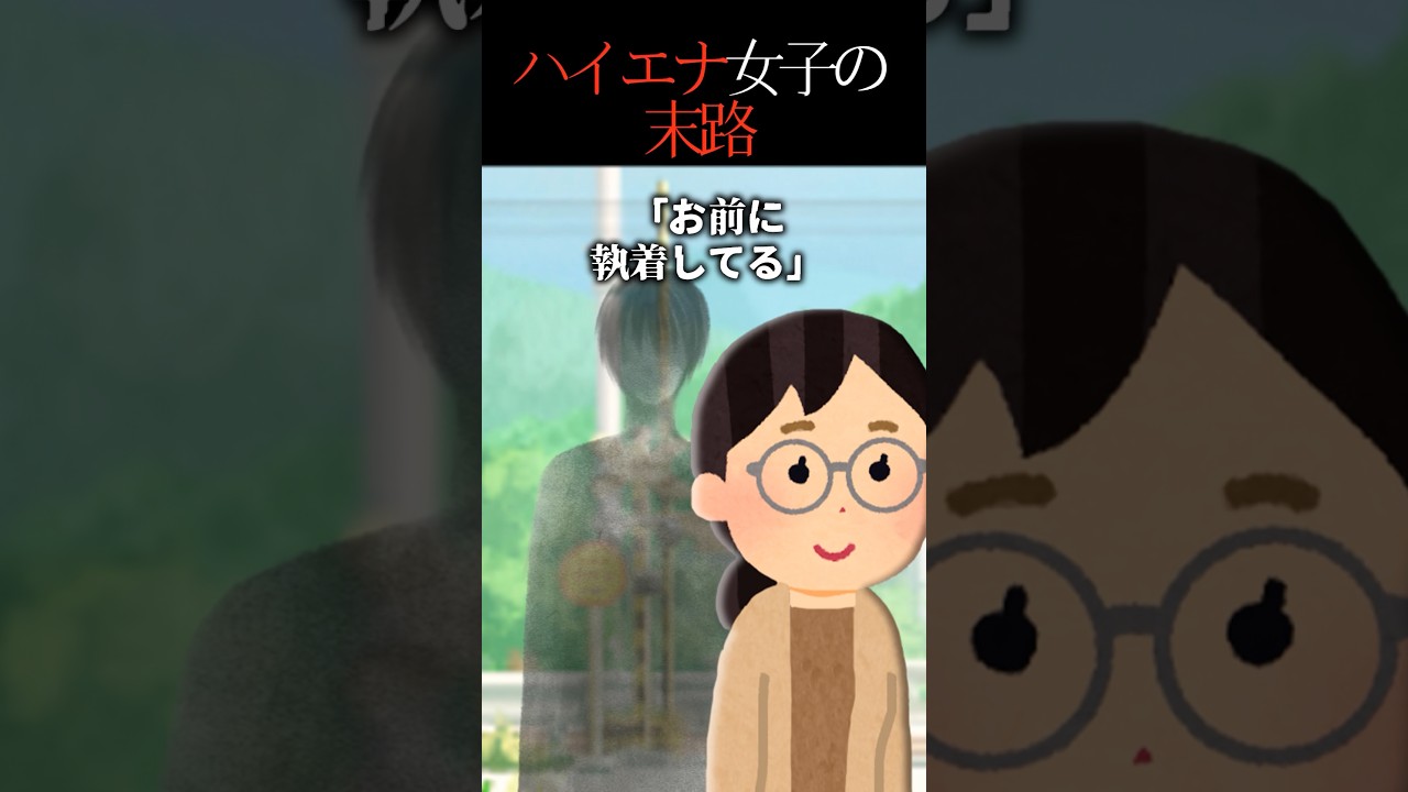 【怖い話】ハイエナ女子の末路→私に執着してるナニカがいなくなった理由 #2ch #洒落怖
