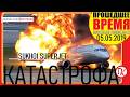 КАТАСТРОФА SSJ 100 В АЭРОПОРТУ ШЕРЕМЕТЬЕВО - 5 мая 2019