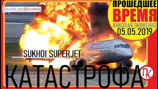КАТАСТРОФА SSJ 100 В АЭРОПОРТУ ШЕРЕМЕТЬЕВО - 5 мая 2019