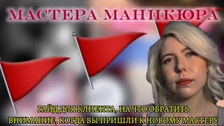 видео: 3 🚩 в МАСТЕРЕ МАНИКЮРА|как КЛИЕНТУ ПОНЯТЬ, что от мастера нужно БЕЖАТЬ|NAIL VLOG|РЭД ФЛАГА в мастере картинка: 3 🚩 в МАСТЕРЕ МАНИКЮРА|как КЛИЕНТУ ПОНЯТЬ, что от мастера нужно БЕЖАТЬ|NAIL VLOG|РЭД ФЛАГА в мастере