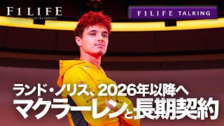 【F1LIFE TALKING】ノリス、マクラーレンと2026年以降へ長期契約発表