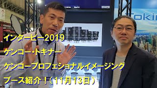 【インタービー2019】ケンコー・トキナー／ケンコープロフェショナルイメージングブース1日目のブース紹介！（動画No.430）