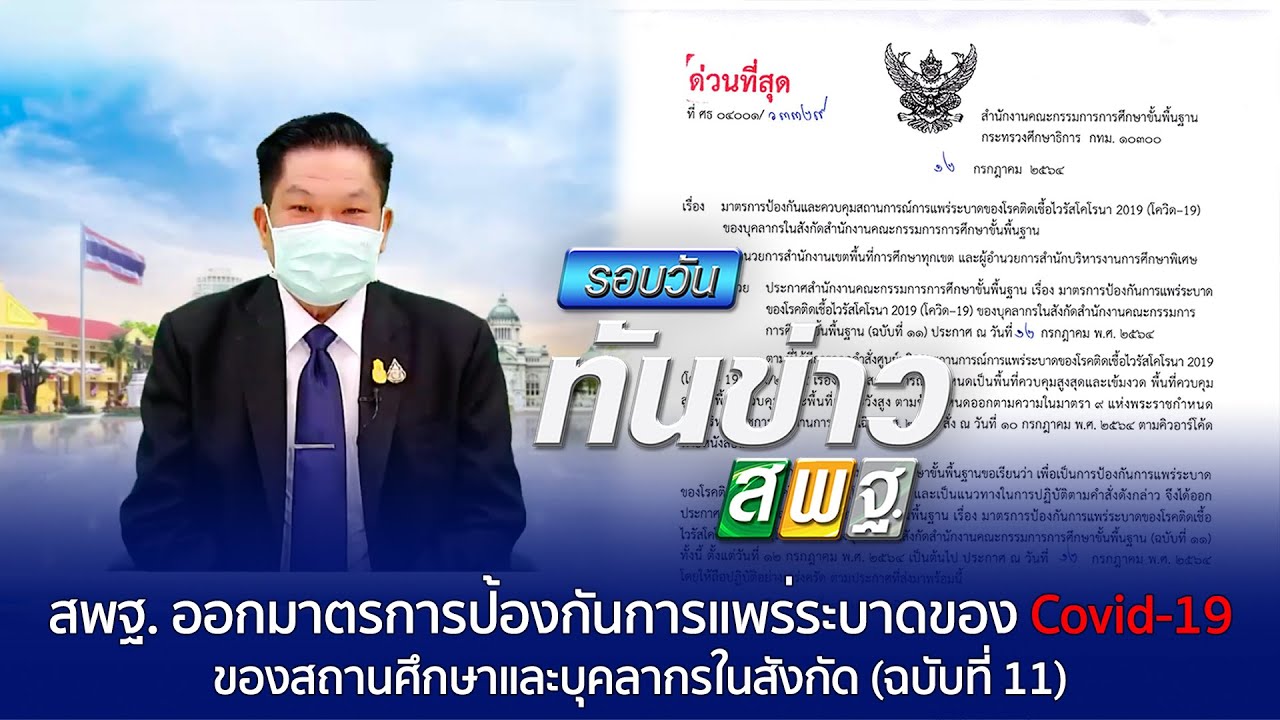 รอบวันทันข่าว สพฐ.วันที่ 13 กรกฎาคม 2564 [2/2]