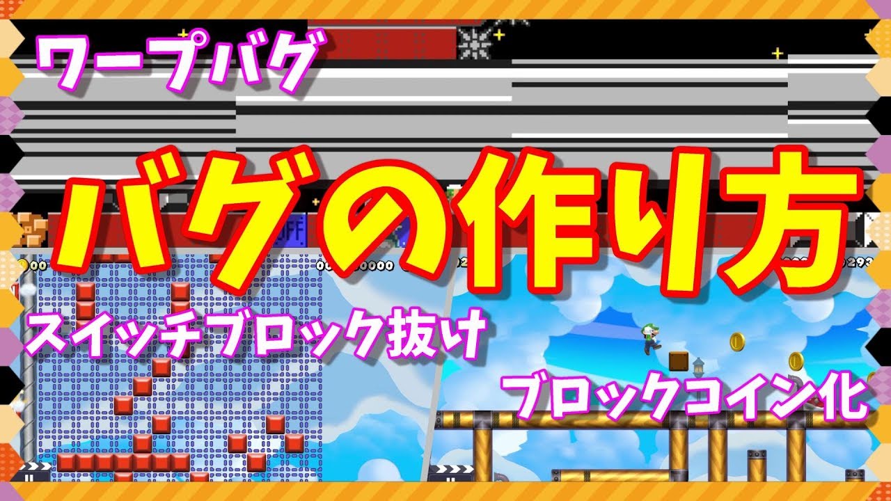 マリオメーカー２ ブロックをコインに変えるバグなど３つのバグの作り方 スイッチブロック抜け ブロックをコインに変える ワープバグ Youtube