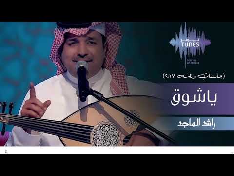 راشد الماجد ياشوق جلسات وناسه 2017