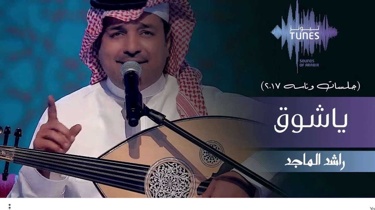 راشد الماجد ياشوق جلسات وناسه 2017 Youtube