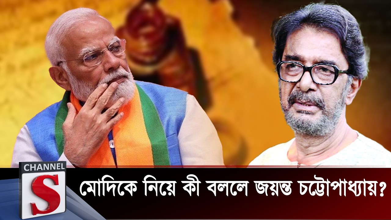 মোদিকে নিয়ে কী বললেন জয়ন্ত চট্টোপাধ্যায়? | Joyonto Chattopadhyay | Channel S