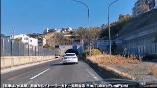 【作業用/駐車場】作業用 町田からイトーヨーカドー能見台店まで