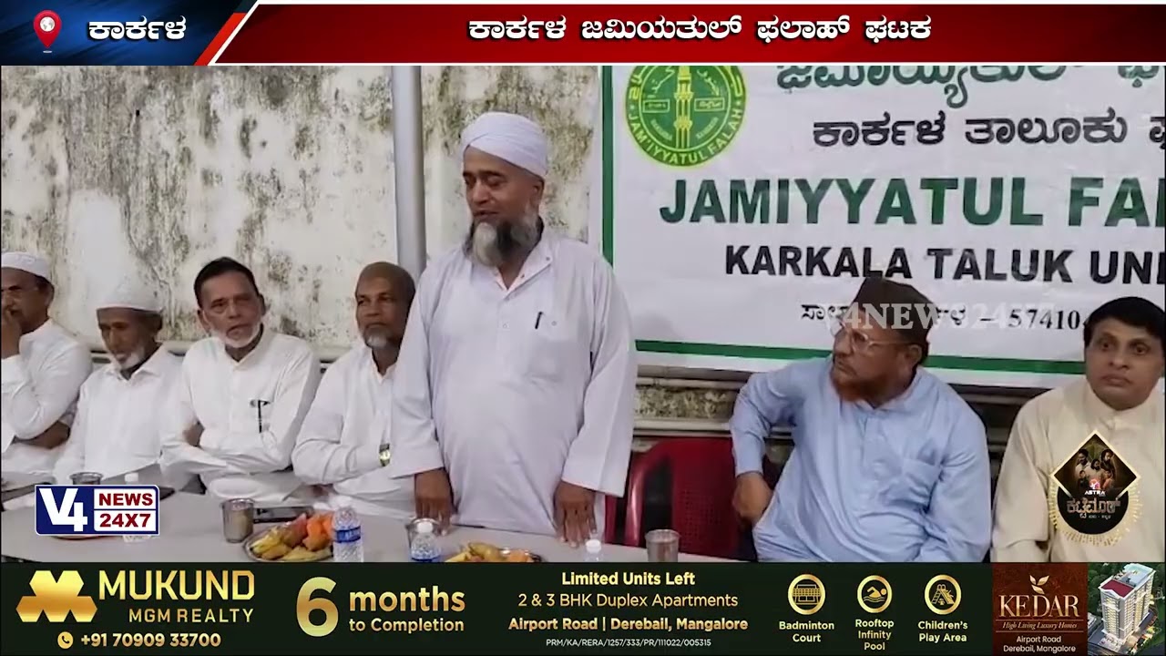 ಕಾರ್ಕಳದಲ್ಲಿ ಜಮಿಯತುಲ್ ಫಲಾಹದಿಂದ ಸೌಹಾರ್ದತೆಯ ಇಫ್ತಾಹಿಯಾರ್ ಕೂಟ||V4NEWS||