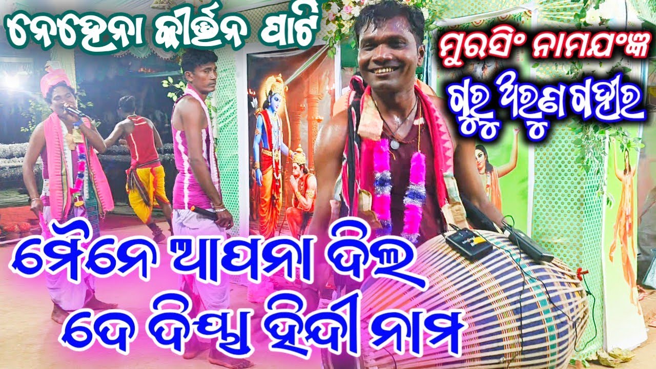 ହିନ୍ଦୀ ନାମ 💐ନେହେନା ରଙ୍ଗୀନ କୀର୍ତ୍ତନ || ଗୁରୁ ଅରୁଣ ଗହୀର 🌿Guru Arun Gahir kirtan 🌿Nehena  
