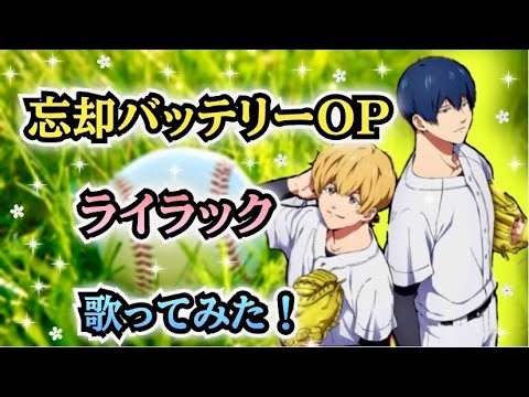 【忘却バッテリーOP】歌ってみた！『ライラック / Mrs. GREEN APPLE』