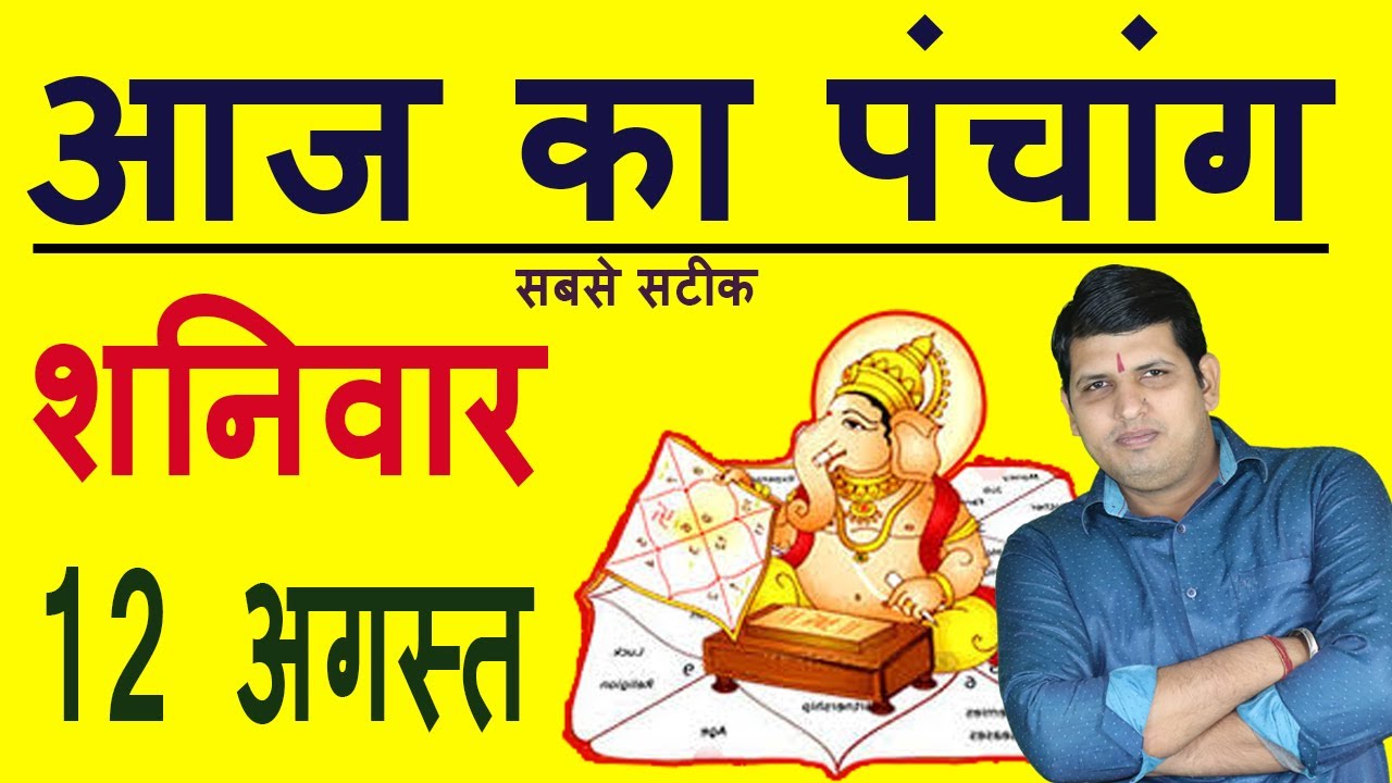 Aaj Ka Panchang 12 August 2023 आज का पंचांग Aaj ka Shubh Muhurt Saturday 2023 Online Panchang