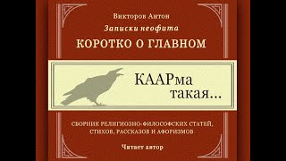 КААРма такая... / Коротко о главном. Веды, философия, религия, психология. Карма, судьба