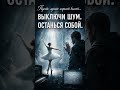 Выключи шум -хочу тишины
