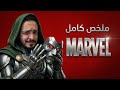 المراجعة الشاملة لعالم مارفل قبل فيلم Avengers Doomsday ملخص كامل لعالم MARVEL 