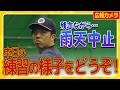 【雨には勝てず】本日の楽天戦は雨天中止となりました…練習の様子を少しお届けします!