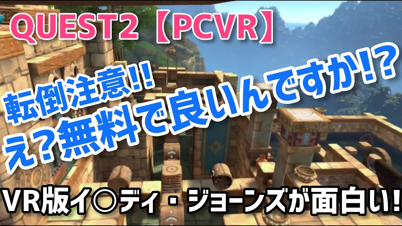 【Quest 2 & Quest 3】無料VRゲーム！Eye of the Temple: First Stepsをプレイしてみた！【メタクエスト3/PCVR】