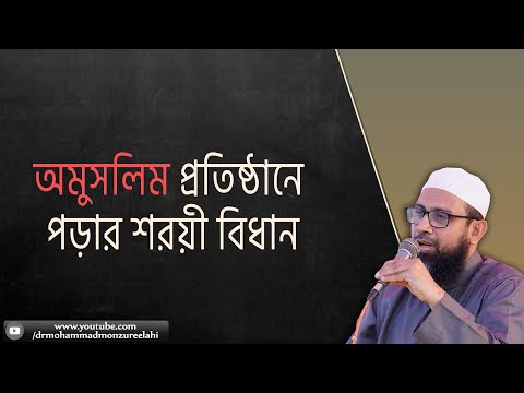 অমুসলিম প্রতিষ্ঠানে পড়ার  শরয়ী বিধান