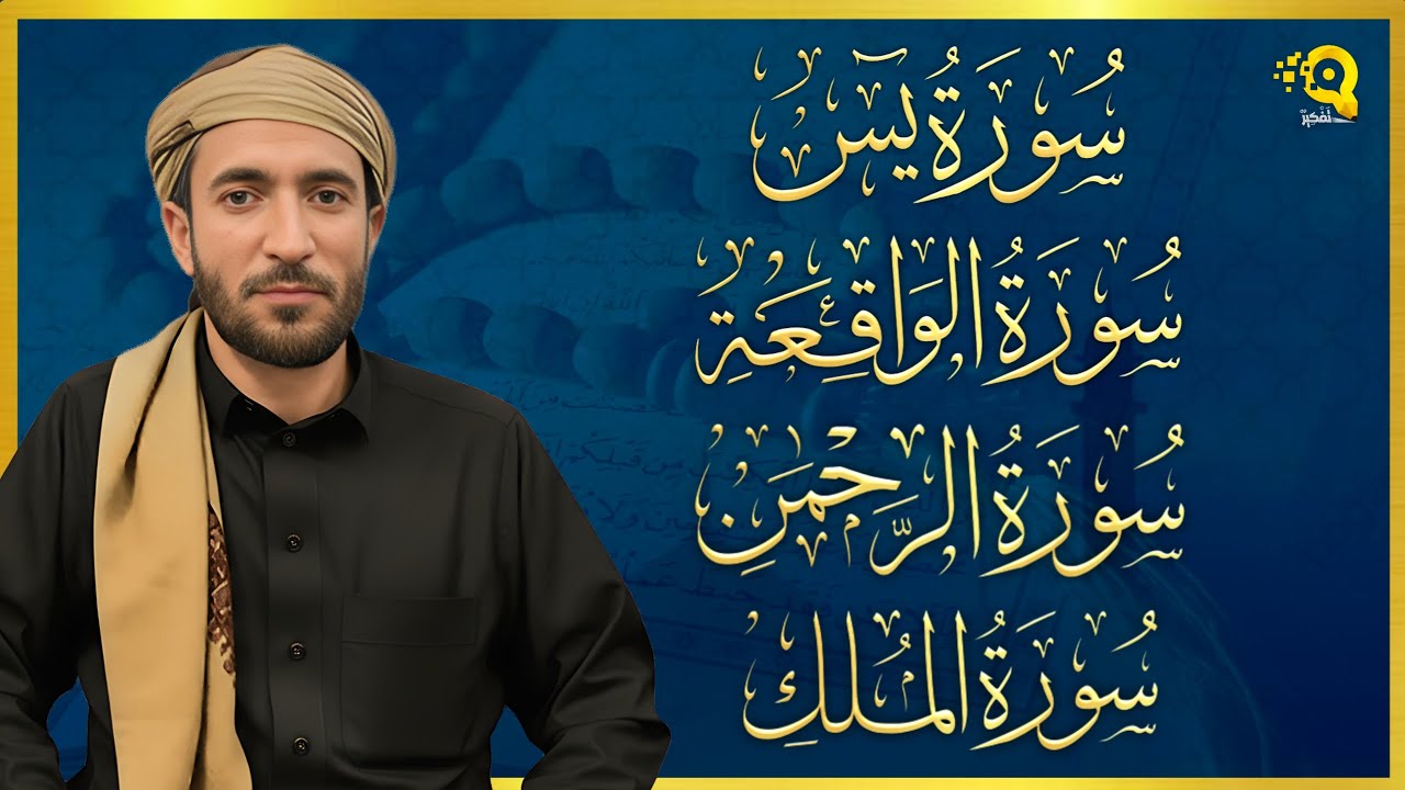 سورة يس، الرحمن، الواقعة، الملك بصوت جميل هادئ مريح للقلب القارئ محمد الفقيه Mohammed Al Fakih