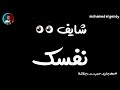 حالة واتساب من مهرجان حرب و رجلاشة حمو الجندي