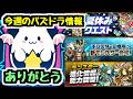 【パズバト終了】衝撃の発表。 今週のパズドラ情報まとめ!【パズドラ】