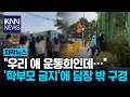 "우리 애 운동회인데"…'학부모 금지'에 담장 밖 구경 / KNN