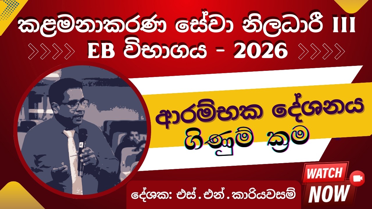 කළමනාකරණ සේවා නිලධාරී iii EB   ගිණුම් ක්‍රම ආරම්භක දේශනය