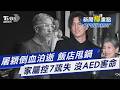 「金曲巨星殞落」屠穎跑步機跌倒猝逝 唱片公司怒控飯店7大奪命疏失"沒AED.員工卸責"｜新聞"樺"重點PODCAST@TVBSNEWS01