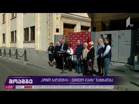 #არჩევნები2020 „ჯონდი ბაღათურია - ქართული დასის“ განცხადება