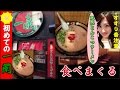 【女子ひとり食べてるだけ】一蘭でラーメン食べまくる