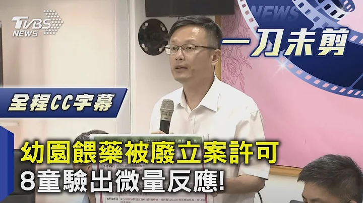 【全程CC字幕】幼儿园喂药被废立案许可 8童验出微量反应！｜一刀未剪版｜TVBS新闻  @TVBSNEWS01 - 天天要闻
