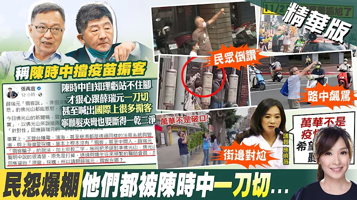 【張雅婷報新聞】又翻車! 陳時中掃街 民眾衝路中央"倒讚飆罵"｜抗議陳時中被"包圍"?! 議員候選人按鈴提告 精華版@CtiTv - 天天要聞