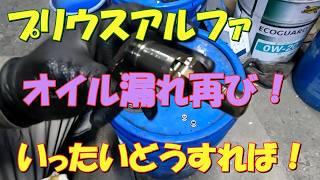 プリウスαオイル漏れ再び！