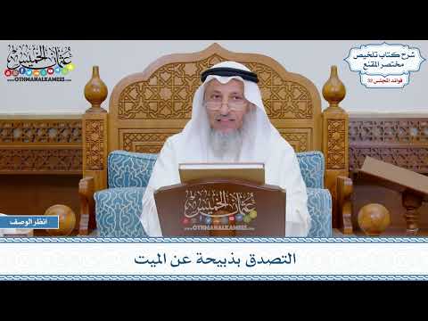 1697 - التصدق بذبيحة عن الميت - عثمان الخميس