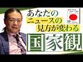 なぜ政治と国民はズレるのか？国家観から徹底解説【苫米地英人本要約】