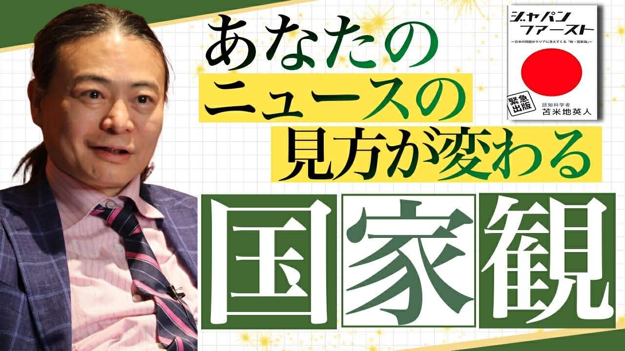 なぜ政治と国民はズレるのか？国家観から徹底解説【苫米地英人本要約】