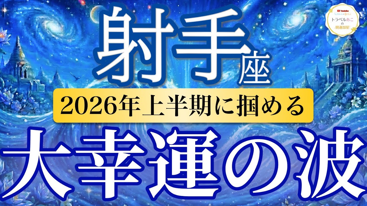 【射手座🌊2026年上半期】大当たり期！挑戦するほどチャンスが広がる半年間🚀［運勢リーディング＆タロット＆オラクル］