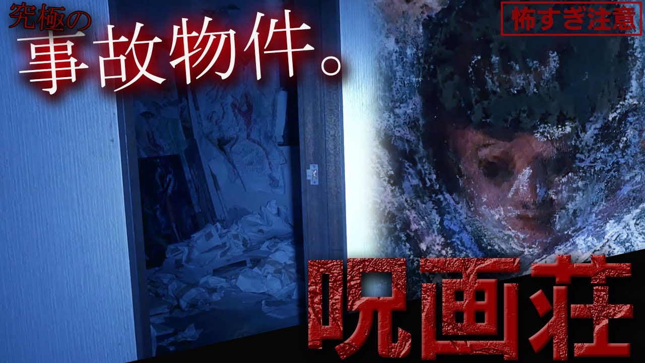 【心霊】この事故物件はヤバすぎる!!霊能者もハッキリとガチスポット認定　幽霊検証