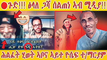 🔴ጉድ!!! ፍናንን ዓለም ቦሻዕን ንመጀመርታ ግዘ ኣብ LIVE ተፋሊጦም!!! #eritrean #EritreanTikTokLive #EritreanViral